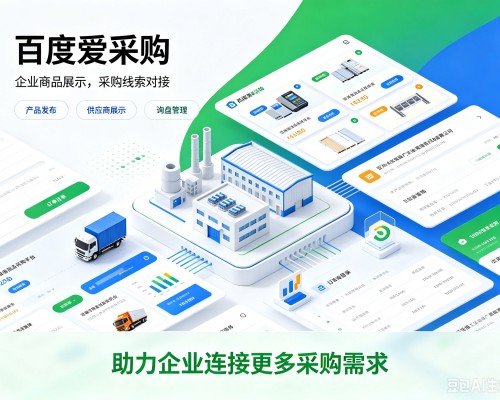托克逊百度爱采购